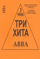 Три хита. ABBA. Легкое переложение для фортепиано (гитары), издательство «Композитор»