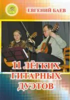 Баев Е. 11 легких гитарных дуэтов, Издательский дом "Фаина", 979-0-706375-37-3