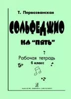 Первозванская Т. Сольфеджио на «пять». Рабочая тетрадь. 6-й кл., Издательство «Композитор»