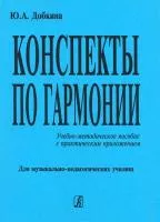 Добкина Ю. Конспекты по гармонии. Учебно-методическое пособие, издательство "Композитор", 978-5-85285-466-7