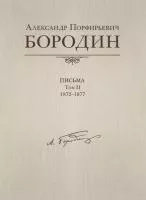 Александр Порфирьевич Бородин. Письма. Том 2. 1872-1877, издательство MPI, 978-5-98518-132-6