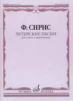 17496МИ Сирис Ф.Я. Летейские песни. Вокальный цикл на стихи О.Мандельштама, издательство "Музыка"