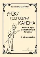 Поплянова Е. Уроки господина Канона. Веселые игры для детей, издательство "Композитор", 979-0-66004-673-9