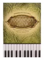 Музицируем дома. Любимая классика. Пьесы и ансамбли, издательство "Феникс", 9790660032367