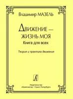 Мазель В. Движение - жизнь моя. Теория и практика движения, издательство "Композитор", 978-5-7379-0425-8