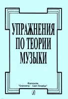 Упражнения по теории музыки, издательство "Композитор", 978-5-7379-0172-1