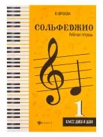 Фролова Ю. Сольфеджио. Рабочая тетрадь 1 класс ДМШ и ДШИ, издательство "Феникс", 9790660035627