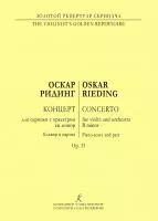 Ридинг О. Концерт си минор для скрипки с оркестром. Клавир и партия, издательство "Композитор", 979-0-66004-857-3
