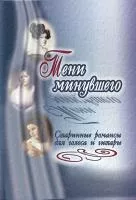 Тени минувшего. Старинные романсы для голоса и гитары, издательство "Композитор", 979-0-66004-347-9