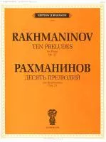 15679ИЮ Рахманинов С.В. Десять прелюдий. Cоч. 23: Для фортепиано, издательство "П. Юргенсон"