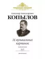Копылов А. 14 музыкальных картинок из детской жизни. Op.53, издательство MPI, 5-9628-0059-1
