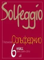 Калужская Т. Сольфеджио для 6-го класса ДМШ. Нотное издание, Издательство "Музыка", 17841МИ