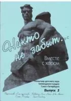 Грибков С. Вместе с хором. Выпуск 3. Никто не забыт, издательство "Союз художников", 0195