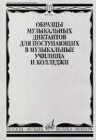 17092МИ Образцы музыкальных диктантов. Для поступающих в муз. училища и колледжи, Издат. "Музыка"