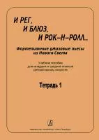 И рег, и блюз, и рок-н-ролл... Тетрадь 1,  издательство "Композитор", 979-0-66000-767-9