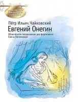 Чайковский П. Евгений Онегин, издательство MPI, 979-0-706441-48-1