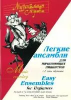 Веселова А. Музыкальная страна. Легкие ансамбли 1-2 год, издательство "Союз художников", 979-0-706439-88-4