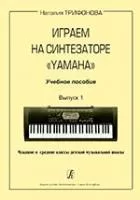 Трифонова Н. Играем на синтезаторе Yamaha. Учебное пособие. Выпуск 1, издательство «Композитор»