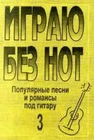 Бровко В. Играю без нот. Популярные песни и романсы под гитару. Выпуск 3, издательство «Композитор»