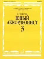 Бойцова Г. Юный аккордеонист: часть3