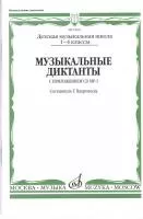 15691МИ Музыкальные диктанты I-IV кл. ДМШ. Сост. Т.Вахромеева. Нотное издание, Издательство "Музыка"