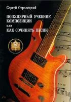 5-94388-049-6 Популярный учебник композиции или Как сочинять песни, Издательский дом В.Катанского