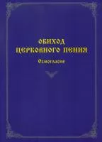 Обиход церковного пения. Осмогласие /сост. Варапаева И.М., издательство "Музыка", 60078МИ