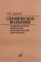 16920МИ Цыпин Г. Сценическое волнение и др. аспекты псих. исполнительской деятельн., Издат. "Музыка"