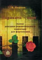 978-5-9438814-3-5 Перекати поле. Пьесы для фортепиано, Издательский дом В.Катанского