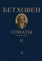 17472МИ Бетховен Л. Сонаты. Для фортепиано. Том 2 (№ 16 — 32), издательство "Музыка"
