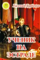 Дербенко Е.П. Ученик на эстраде. Для баяна (аккордеона), Издательский дом "Фаина", 979-0-706375-69-4