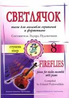 Пудовочкин Э. Светлячок. Пьесы для ансамбля скрипачей и ф-но. 8 ступень, издательство «Композитор»