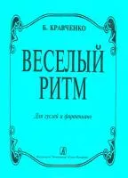 Кравченко Б. Веселый ритм. Для гуслей и фортепиано, издательство «Композитор»