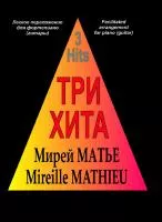 Три хита. Мирей Матье. Легкое переложение для фортепиано (гитары), издательство «Композитор»