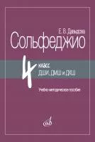 Давыдова Е. Сольфеджио 4 класс ДШИ, ДМШ и ДХШ, методическое пособие, издательство "Музыка", 17985МИ