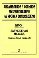 Ансамблевое и сольное музицирование. Выпуск 1, издательство "Композитор", 979-0-66000-394-7