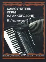 14181МИ Лушников В. Самоучитель игры на аккордеоне. Издательство "Музыка"