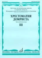 16047МИ Хрестоматия домриста. Трехструнная домра. Ч III. ст.кл.ДМШ, мл.курсы музуч., Издат. "Музыка"