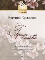 Крылатов Е. Грёзы любви. Для голоса в сопровождении фортепиано, издательство MPI, 979-0-706391-11-3