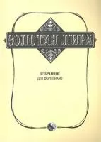 Сорокин К. Золотая лира, издательство "Кифара", 979-0-706363-27-1