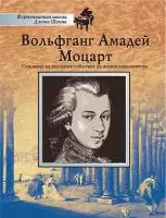 Школа Шаума. Вольфганг Амадей Моцарт, издательство MPI, 5-9628-0131-8