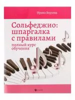 Внукова И. Сольфеджио. Шпаргалка с правилами. Полный курс, издательство "Феникс", 9790660036266