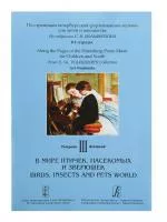 По страницам петербургской ф-ной музыки. Т.3. В мире птичек, насекомых и зверюшек, изд. "Композитор", 979-0-706400-84-6