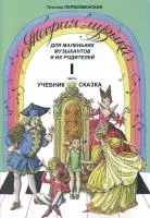 Первозванская Т. Теория музыки. Часть 1. Учебник-сказка, издательство "Композитор", 978-5-7379-0072-4