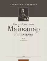 Майкапар С. Миниатюры, издательство MPI, 979-0-706391-85-4