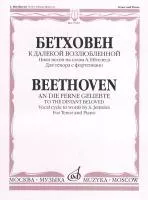 17029МИ Бетховен Л. К далекой возлюбленной. Для тенора с фортепиано, Издательство «Музыка»