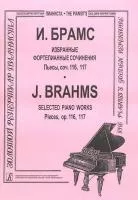 Брамс И. Избранные ф-е сочинения. Пьесы, соч. 116, 117, издательство "Композитор"