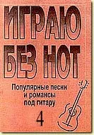 Бровко В. Играю без нот. Популярные песни и романсы под гитару. Выпуск 4, издательство «Композитор»