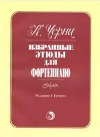 Черни К. Избранные этюды, издательство "Кифара", 979-0-706363-47-9
