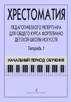 Хрестоматия педагогического репертуара ДМШ. Тетрадь 1, издательство "Композитор", 979-0-66000-728-0